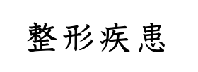 整形画像.png