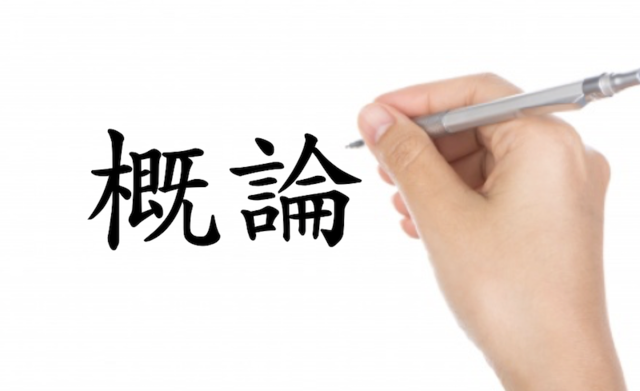 概論図3.png