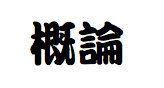 概論画像.png