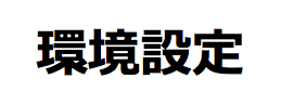 環境設定画像.png