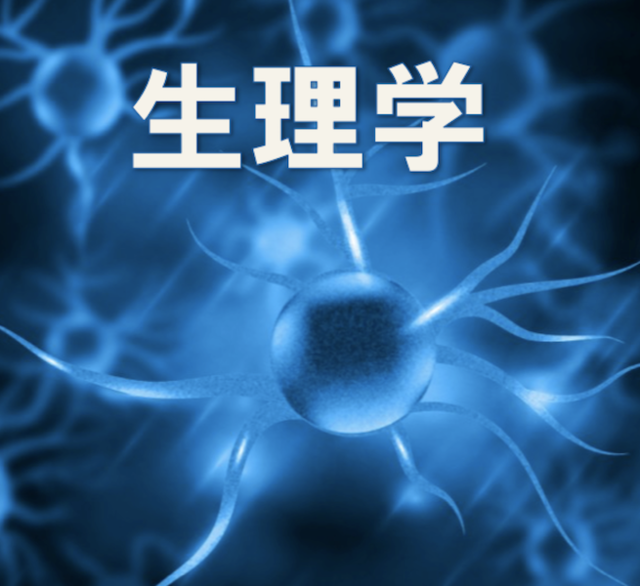 生理学2.png