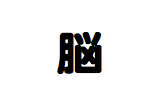 脳画像.png