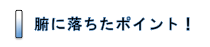 腑に落ちた画像.png