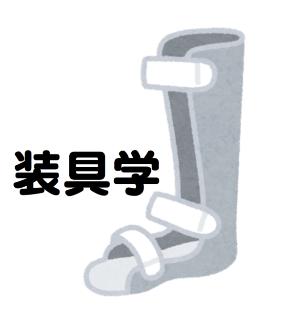 装具図.png