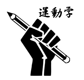 運動学図.png